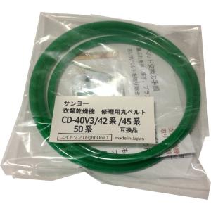 サンヨー 衣類乾燥機用丸ベルト CD-EC521,CD-EC551,CD-S500,CD
