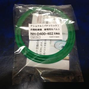 ネコポス便無料】ナショナルNH-D502 衣類乾燥機修理用 丸ベルト