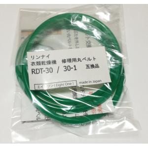 【即送無料】 リンナイRDT-30　RDT-30Ａ　ガス衣類乾燥機修理用　丸ベルト5mm径【シリコングリス・説明書付】