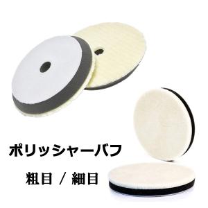バフ 100 150 ポリッシャー テーパー ウール 磨き 塗装 仕上げ 研磨 バフ 自動車 バイク 電動ポリッシャー　zm1083