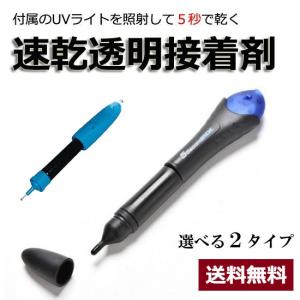 強力 接着剤 紫外線 UVライト 5秒 速乾 金属 木材 プラスチック ガラス 補修 修理　zm1218｜eightray-shop