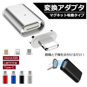 マグネット式 変換アダプター iphone typec android 変換 コネクタ
