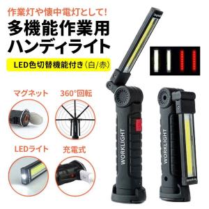 COB LEDライト ハンディライト LED 懐中電灯 LED ワークライト USB充電式 マグネット付き 360度回転 おしゃれ 防災 キャンプ 釣り zs1401