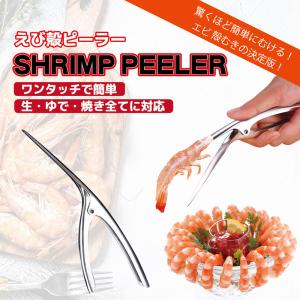 驚くほど簡単にむける エビ殻むきピーラー 送料無料 ワンタッチ 生・ゆで・焼きに対応 便利グッズ キッチングッズ｜eightray-shop