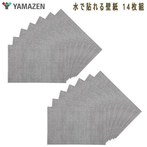 【新品未使用】YAMAZEN 山善 ヤマゼン きれいに貼ってはがせる! 水で貼れる壁紙 14枚組 ツ...
