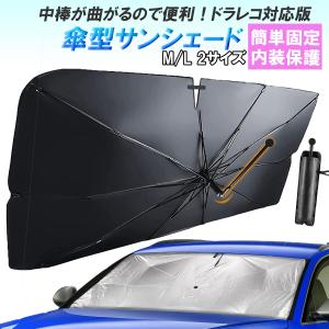 サンシェード 車 傘 傘型 フロントガラス 暑さ 小型