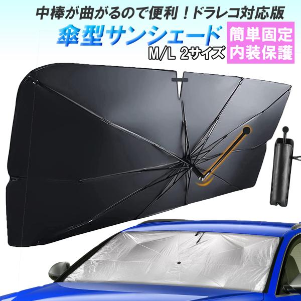 サンシェード 車 傘 傘型 フロントガラス 暑さ 小型 収納 紫外線 日除け ミニバン サンバイザー...