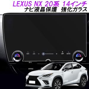 新型 レクサスNX 20系 ナビ保護 強化ガラス 14インチ 自己吸着 LEXUS NX カーナビ 保護フィルム 傷防止 汚れ防止 低反射 HD 高感度 指紋軽減