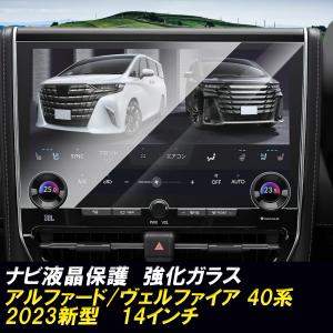 新型 アルファード ヴェルファイア 40系 ナビ 強化ガラス 14インチ 自己吸着 カーナビ 保護フィルム 傷防止 汚れ防止 低反射 HD 高感度 指紋軽減｜エイティエイト