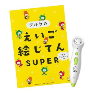 音声タッチペン付き アルクのえいご絵じてん SUPER アルク 正規販売店 知育おもちゃ 英語教材 えいご絵じてん 小学生  音声ペン プレゼント ギフト