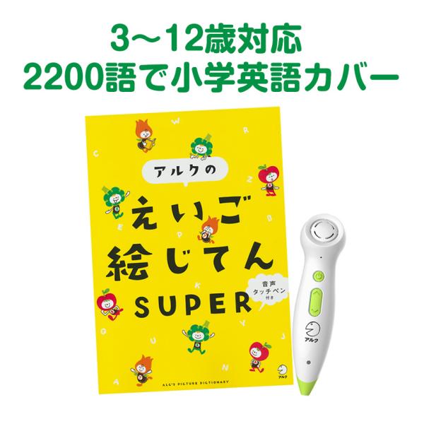 音声タッチペン付き アルクのえいご絵じてん SUPER アルク 正規販売店 知育おもちゃ 英語教材 ...