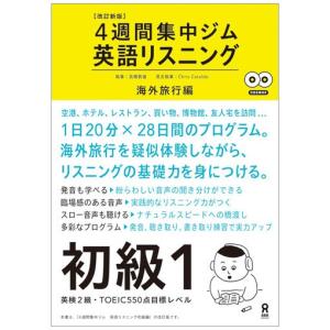 改訂新版 4週間集中ジム 英語リスニング 初級1 海外旅行編 アスク出版｜eigoden