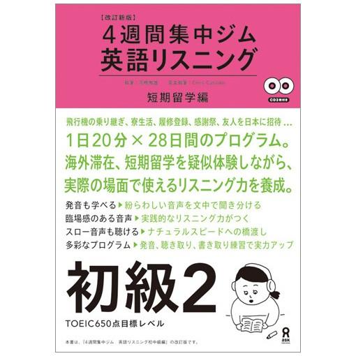 改訂新版 4週間集中ジム 英語リスニング 初級2 短期留学編 アスク出版