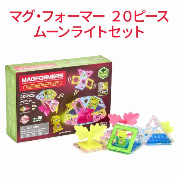 ボーネルンド マグ・フォーマー ムーンライトセット 20ピース 正規販売店 磁石ブロック 知育玩具 ...