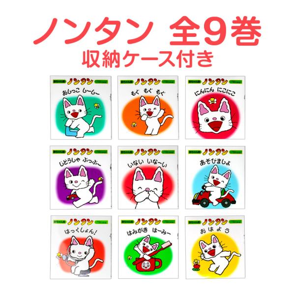 赤ちゃん版ノンタンセット(全9巻） 収納箱付き ノンタン 絵本 9巻セット 赤ちゃん版 知育 9冊 ...