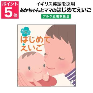 特典付 あかちゃんとママのはじめてえいご アルク 正規販売店 送料無料 講座 英語講座 英語教材 赤ちゃん 幼児 英語｜英語伝 EIGODEN