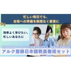 アルク登録日本語教員養成セット 【アルク 正規...の詳細画像1