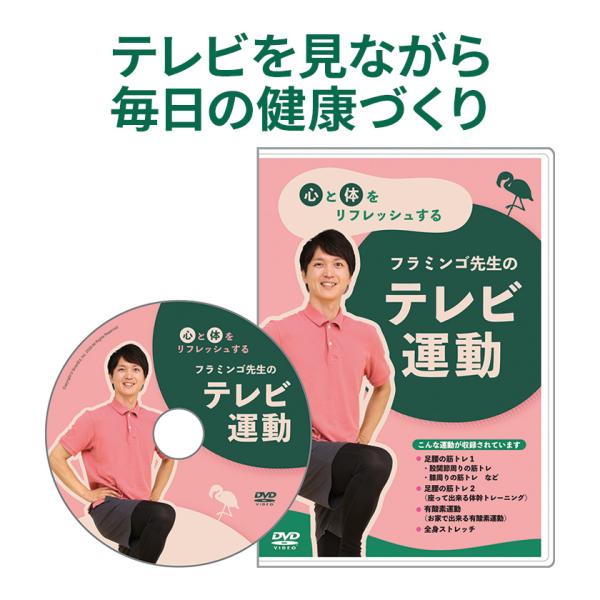 フラミンゴ先生 DVD 健康体操 自宅でできる フラミンゴ 運動 足腰トレーニング ストレッチ フラ...