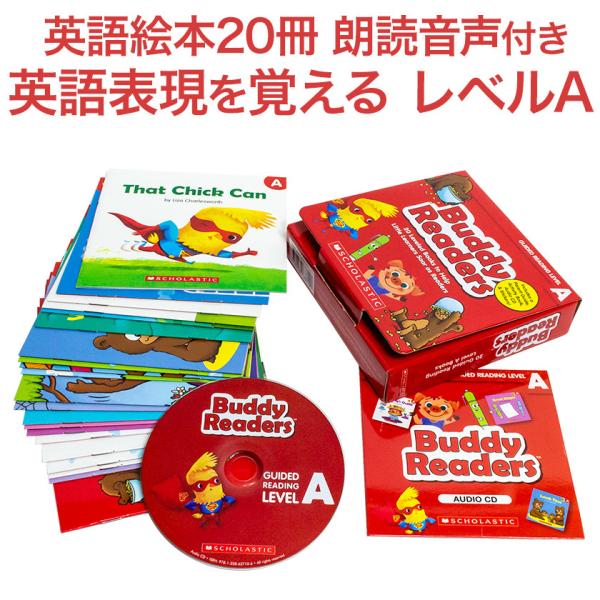 SCHOLASTIC Buddy Readers Level A 送料無料 MP3 音声 CD付 幼...