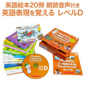 SCHOLASTIC Buddy Readers Level D レベル D 送料無料 MP3 音声 CD付 幼児英語 英語絵本 バディ リーダーズ 英語 本 スカラスティック 子供 絵本 英語教材｜eigoden