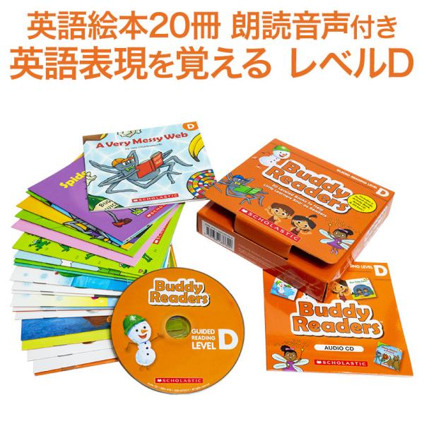 SCHOLASTIC Buddy Readers Level D レベル D 送料無料 MP3 音声...