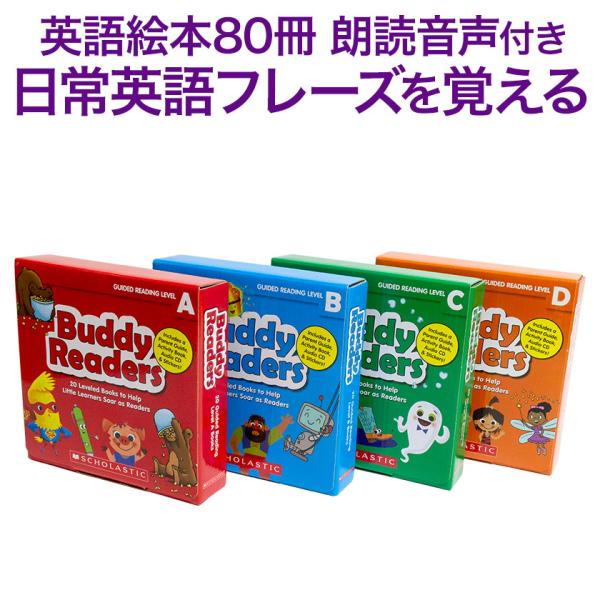 SCHOLASTIC Buddy Readers Level 4巻セット レベルA〜Dのセット 幼児...