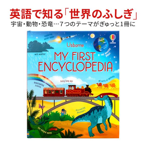 イギリスの子ども百科事典 Usborne My First Encyclopedia 英語 小学生 ...