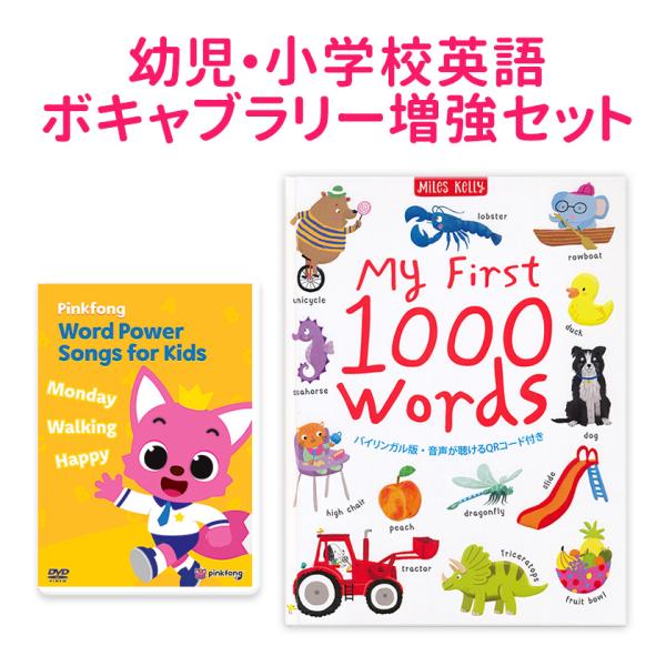 お得 Pinkfong Word Power と 英語絵本 のセット SmartEd My Firs...