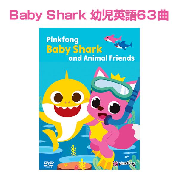 Pinkfong Baby Shark and Animal Friends DVD 幼児 英語 英...