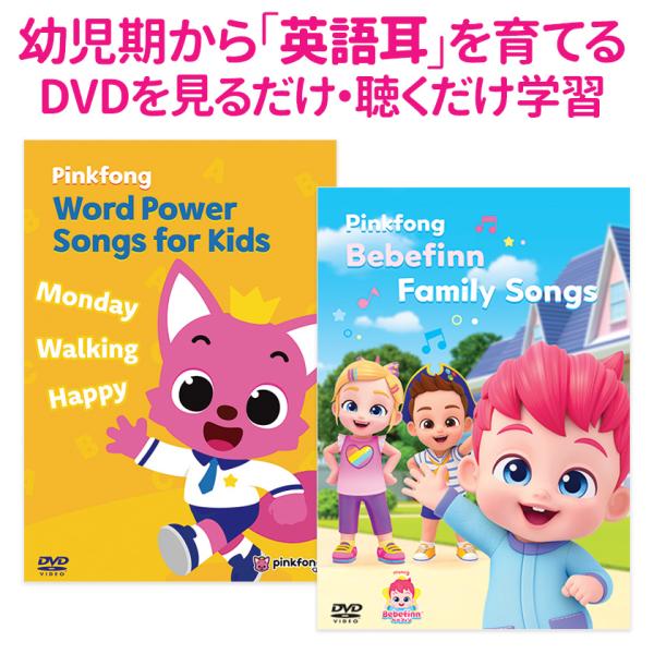 お得セット Pinkfong Word Power Songs for Kids ＆ Bebefin...