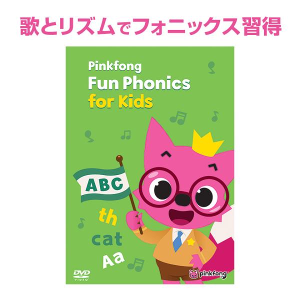 Pinkfong Fun Phonics for Kids DVD 幼児英語 フォニックス 子供 英...