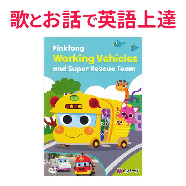 子供英語 dvd Pinkfong Working Vehicles and Super Rescu...