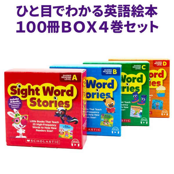 Sight Word Stories 4巻セット SCHOLASTIC スカラスティック サイトワー...