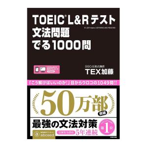 TOEIC L＆Rテスト文法問題でる1000問 アスク出版 TEX加藤 送料無料 英語 文法 英文法｜英語伝 EIGODEN