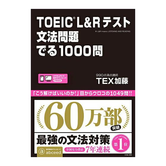 TOEIC L＆Rテスト文法問題でる1000問 アスク出版 TEX加藤 送料無料 英語 文法 英文法