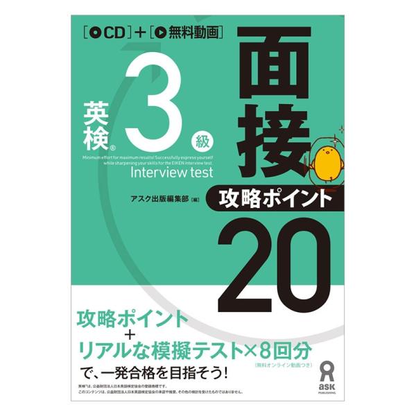 英検3級 面接・攻略ポイント20 アスク出版