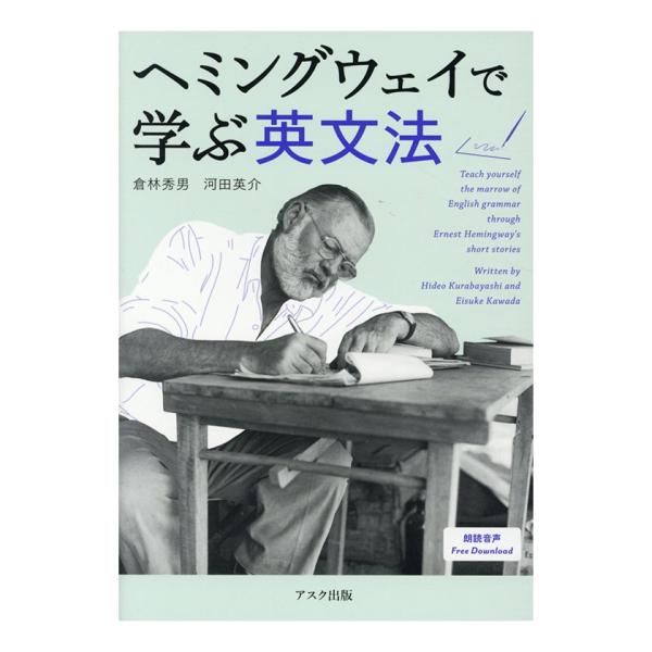 ヘミングウェイで学ぶ英文法 アスク出版 プレゼント 贈り物