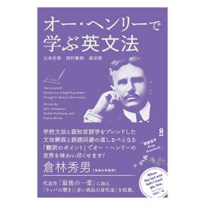 オー・ヘンリーで学ぶ英文法 アスク出版 プレゼント 贈り物