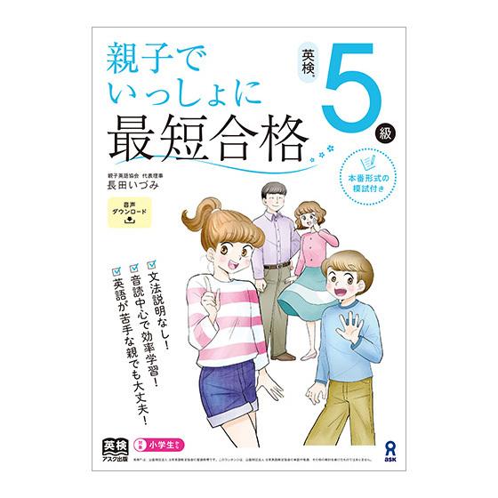 親子でいっしょに最短合格 英検5級 アスク出版 文法説明なし 音読中心 英語が苦手な親でも大丈夫 基...