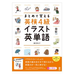 まとめて覚える 英検4級 イラスト英単語 アスク出版 単語の組み合わせで覚える英単語 藤田裕子著 基礎学習 ドリル