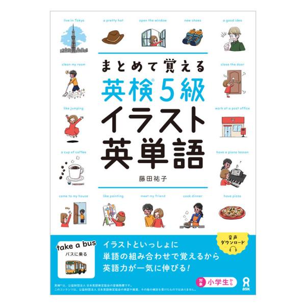 まとめて覚える 英検5級 イラスト英単語 アスク出版 単語の組み合わせで覚える英単語 藤田裕子著 基...