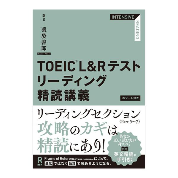 TOEIC L＆Rテスト リーディング 精読講義 薬袋善郎 アスク出版 toeic トイック リーデ...