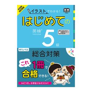 改訂新版 イラストでわかる！はじめての英検5級 総合対策 音声ダウンロード版 アスク出版