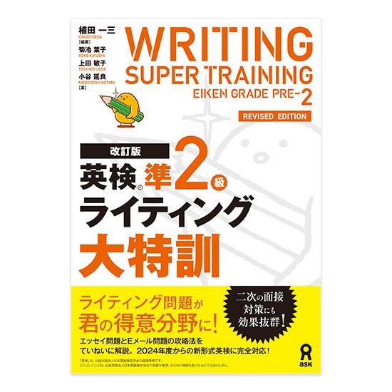 改訂版 英検準2級 ライティング大特訓 アスク出版 植田一三 メール便送料無料 英検 新形式対応 エ...