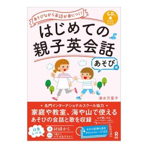 はじめての親子英会話 あそび編 CD付き アスク出版