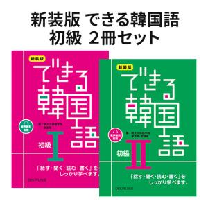 新装版 できる韓国語初級2冊セット 新装版 でき...の商品画像
