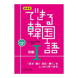 新装版 できる韓国語初級2冊セット 新装版 で...の詳細画像1