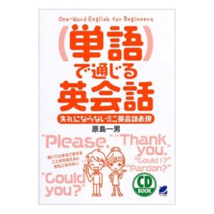 単語で通じる英会話 CD BOOK ベレ出版 超入門 英語教材