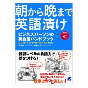 朝から晩まで英語漬け ビジネスパーソンの英会話ハンドブック 音声ダウンロード付 ベレ出版