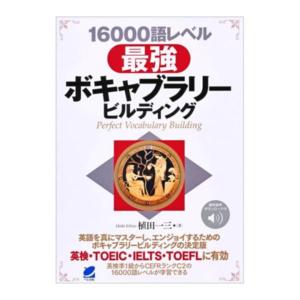 16000語レベル 最強ボキャブラリービルディング 書籍 音声無料ダウンロード付 英単語 英語 フレ...